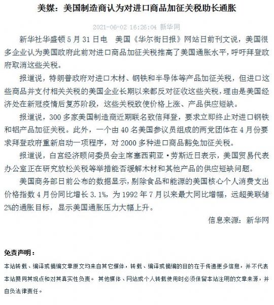 美媒：美國制造商認為對進口商品加征關(guān)稅助長通脹